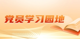 黨員學(xué)習(xí)園地