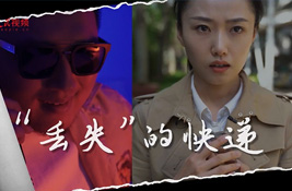 “丟失”的快遞