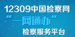 12309中國(guó)檢察網(wǎng)