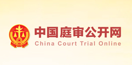 中國(guó)庭審公開(kāi)網(wǎng)