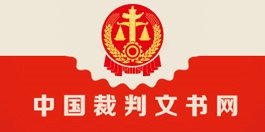 中國(guó)裁判文書(shū)網(wǎng)