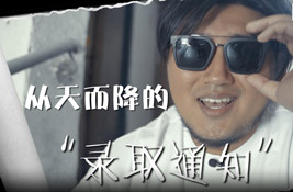 從天而降的“錄取通知”