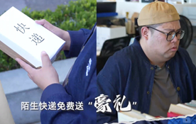 陌生快遞免費(fèi)送“豪禮”