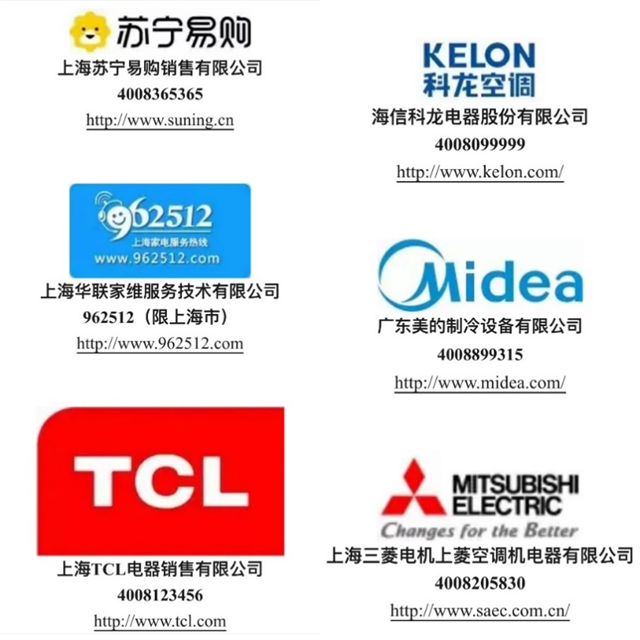 上海市消保委發(fā)布的主要家電維修企業(yè)聯(lián)系方式截圖