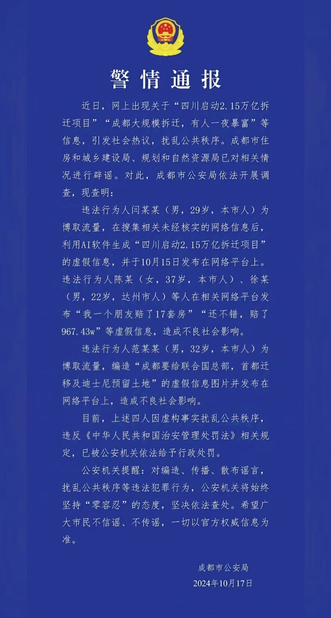警情通報(bào)。圖源成都公安
