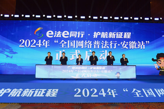 2024年“全國(guó)網(wǎng)絡(luò)普法行·收官站”在安徽啟動(dòng)。主辦方供圖