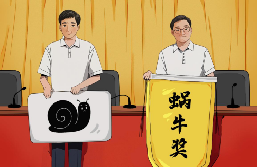 “蝸牛獎(jiǎng)”。人民網(wǎng)吳佳秀制圖