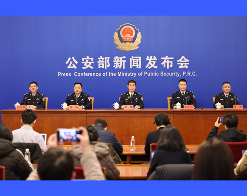 公安部新聞發(fā)布會