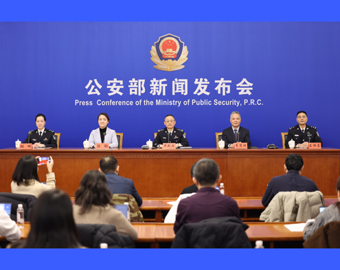 公安部新聞發(fā)布會