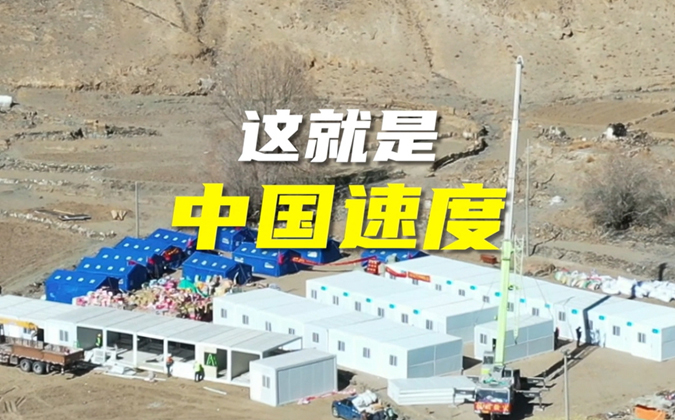 加油！90秒見證中國速度
